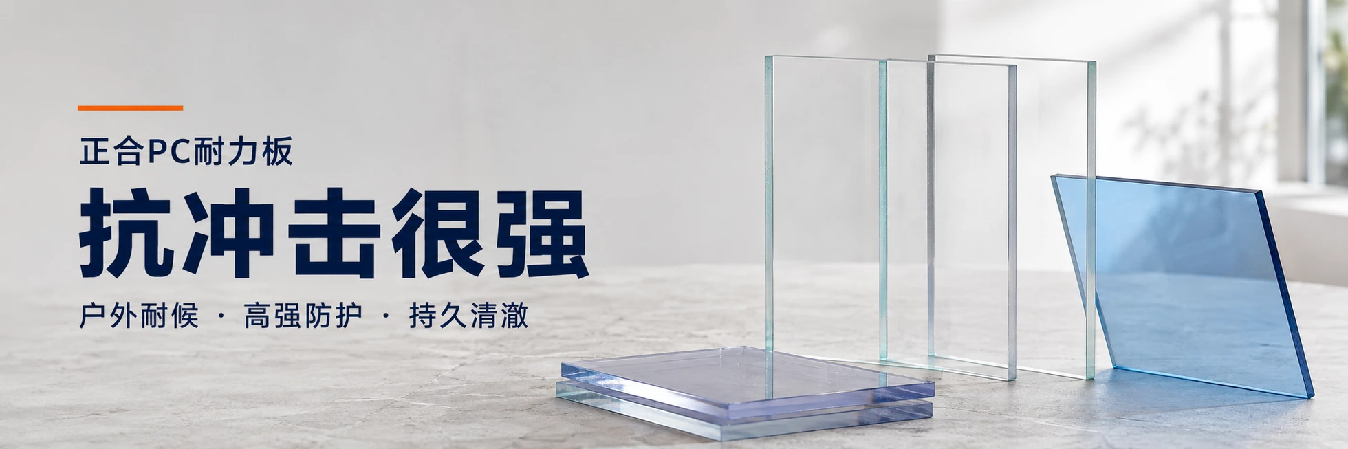 正合PC耐力板 · 抗冲击很强 · 户外耐候 · 高强防护 · 持久清澈
